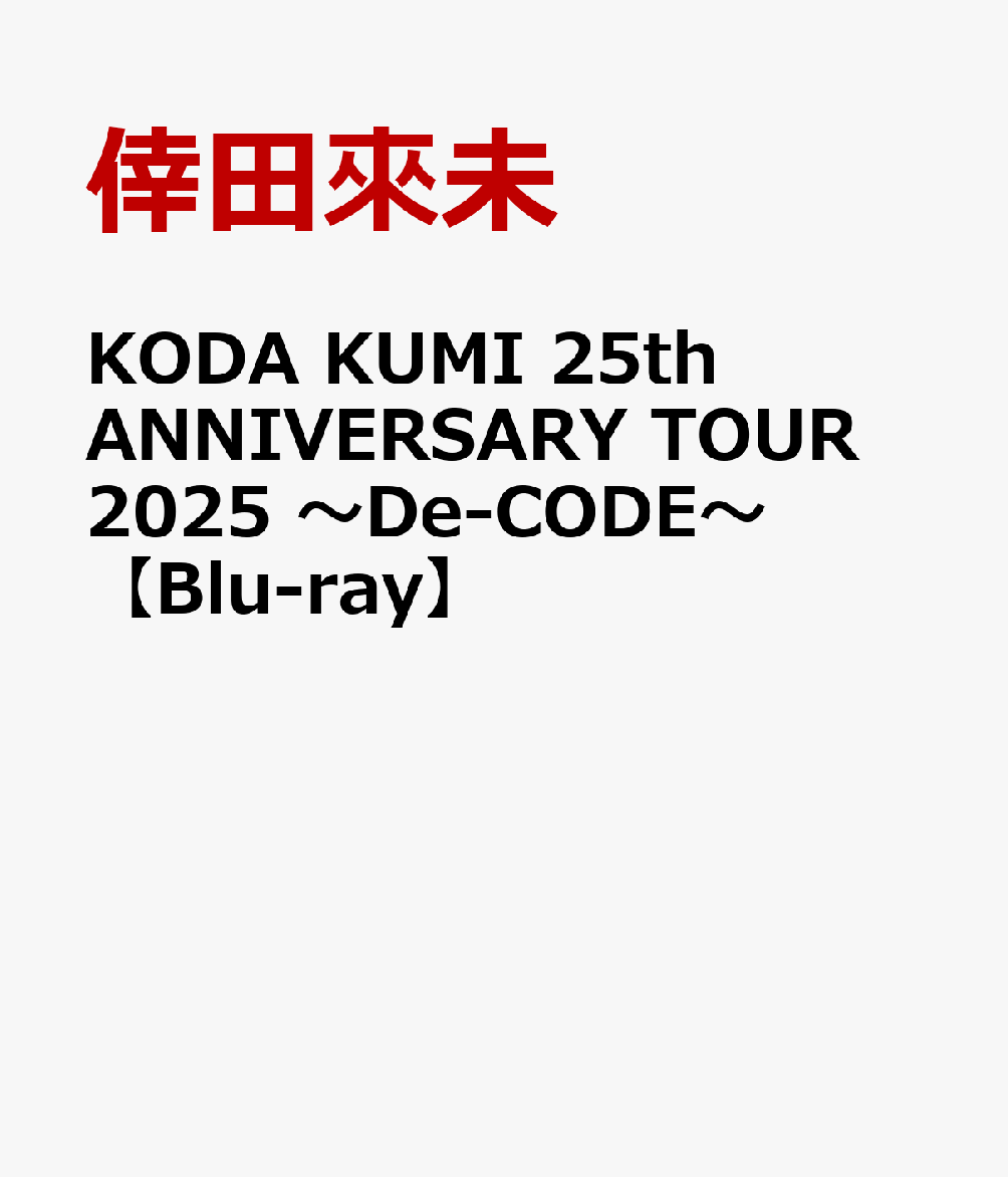 ライブツアー「KODA KUMI 25th ANNIVERSARY TOUR 2025 〜De-CODE〜」のライブ映像のリリース決定！
デビュー25周年イヤーを迎え、それを記念して開催されたファン待望のアリーナツアー！
代表曲が網羅された、12月14日に開催された大阪城ホールでのライブパフォーマンスを収録。
進化し続けるアーティスト「倖田來未」の次元を超えた新たなエンターテインメントライブがここに。

＜収録内容＞
Disc.1
KODA KUMI 25th ANNIVERSARY TOUR 2025 〜De-CODE〜

※収録内容は変更となる場合がございます。