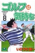 ゴルフは気持ち（8）