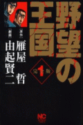 野望の王国（1）完全版