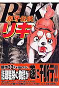 銀牙伝説リキ
