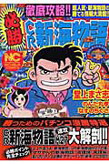 徹底攻略！！必勝CR新海物語
