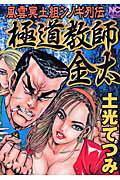 極道教師金太