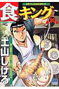 食キング（第20巻）
