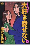 大好き愛せない 1巻 表紙