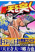 男・天を突く（