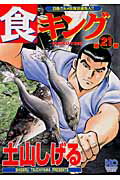 食キング（第21巻）