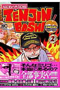 なにわパチスロ伝Tenjin-bashi（2）