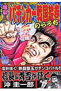 爆裂！！パチンカー戦国絵巻