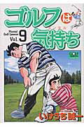 ゴルフは気持ち（9）