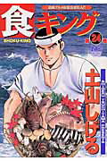 食キング（第24巻）