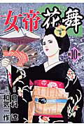 女帝花舞（第10巻）