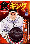 食キング（第25巻）