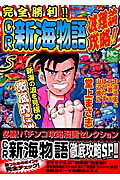 完全勝利！！「CR新海物語」波理論攻略！！