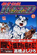 銀牙伝説ウィード（27）