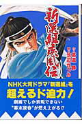 新選組疾風伝（4）