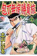包丁無宿勝負旅（2） ／土山しげる （日本文芸社）