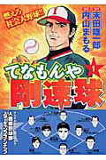 てなもんや剛速球（第1巻）