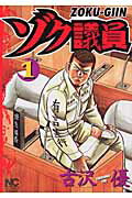 ゾク議員
