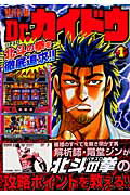 解析医師Dr．カイドウ 1巻