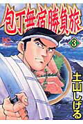 包丁無宿勝負旅（3） ／土山しげる （日本文芸社）