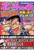 パチスロ北斗の拳＆吉宗＆銭形＆ガメラ