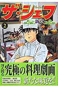 ザ・シェフ新章（2）