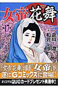 女帝花舞（第17巻）
