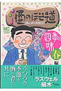 酒のほそ道レシピ（四季の味春編）