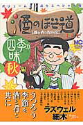 酒のほそ道レシピ（四季の味　秋編）