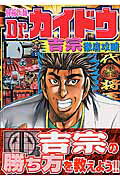 解析医師Dr．カイドウ（吉宗徹底攻略）