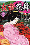 女帝花舞（第23巻）