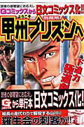 ようこそ甲州プリズンへ（1）