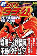 新let’sダチ公（1）
