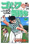 ゴルフは気持ち（12）