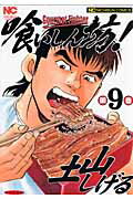 喰いしん坊！（9）