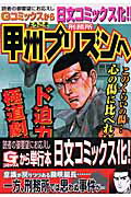 ようこそ甲州プリズンへ（4）