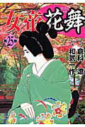 女帝花舞（第25巻）