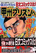 ようこそ甲州プリズンへ（6）