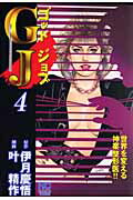 GJ（4）