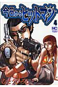 今日からヒットマン（4） （ニチブンコミックス） [ むとうひろし ]