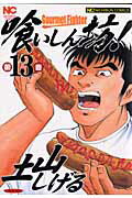 第13巻