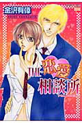 The・恋愛相談所