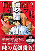 ザ・シェフ（2）