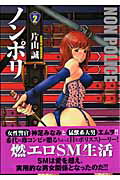 ノンポリ 2巻