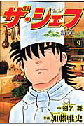 ザ・シェフ新章（9）