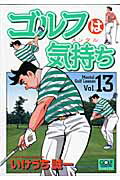 ゴルフは気持ち（13）