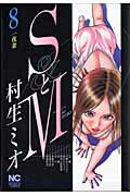 SとM（8）