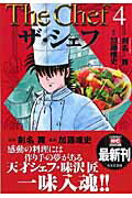 ザ・シェフ（4）