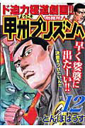 ようこそ甲州プリズンへ（12）