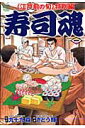 寿司魂（1） 江戸前の旬特別編 （ニチブンコミックス） [ さとう輝 ]